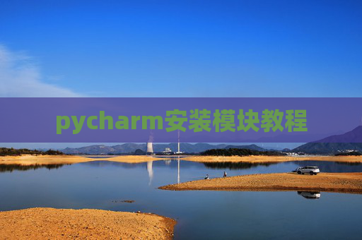 pycharm安装模块教程