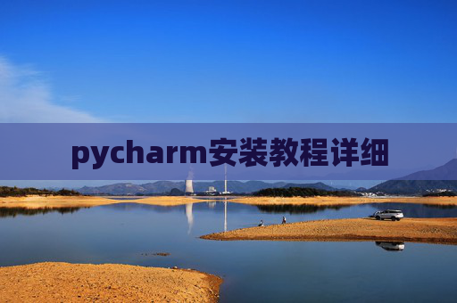 pycharm安装教程详细