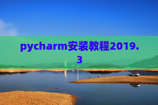 pycharm安装教程2019.3
